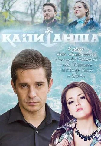 Капитанша сериал 2017 смотреть онлайн бесплатно в хорошем качестве HD